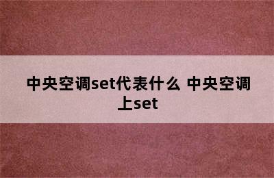 中央空调set代表什么 中央空调上set